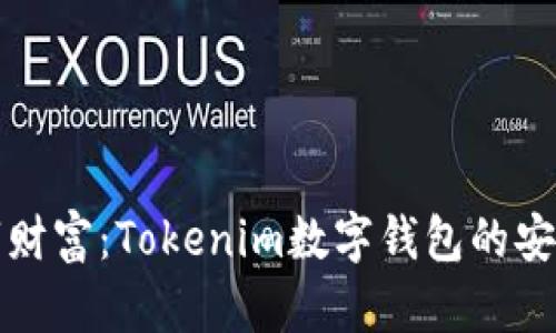 提升你的数字财富：Tokenim数字钱包的安全性深度解析