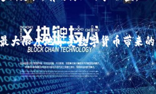 # Tokenim中国用户公告

在这个信息爆炸的时代，区块链技术的迅猛发展促使了不同国家与地区对于加密货币的重视与应用。在中国，随着越来越多的人开始关注Tokenim等加密资产平台，我们希望通过这一公告向大家清晰地传达我们的服务与承诺。同时，我们将为用户提供必要的信息保障，让大家安心使用我们的平台。

什么是Tokenim？
Tokenim是一个以用户为中心的加密资产交易平台，提供安全、便捷的数字资产交易服务。我们致力于为用户构建一个透明、公平的交易环境，允许用户在这里自由买卖各种数字货币。无论是新手还是专业投资者，Tokenim都为大家提供了丰富的功能和服务，旨在提升用户的交易体验。

为什么选择Tokenim？
选择Tokenim，用户将享受到以下几个方面的优势：
ul
  listrong安全性：/strongTokenim采用行业领先的安全措施，包括资金的冷存储、多重签名机制等，以确保用户的资产安全无忧。/li
  listrong便捷性：/strong用户界面友好，操作简单，即使是第一次接触加密货币的用户也能快速上手。/li
  listrong多样性：/strong交易品种丰富，支持多种主流数字货币的买卖，满足不同用户的需求。/li
  listrong客户支持：/strong我们的客服团队提供7*24小时在线支持，随时为用户解答疑问，解决问题。/li
/ul

Tokenim的用户群体
Tokenim的用户群体相当广泛，涵盖了从普通投资者到职业交易员的各类人群。我们相信，加密货币不仅仅是一种投资工具，更是一种未来经济的重要组成部分。无论您是希望借助加密货币增值，还是希望通过交易获取收益，Tokenim都为您提供了合适的平台与工具。

我们的使命与愿景
我们的使命是让更多的人接触并了解区块链与加密货币，推动其在全球范围内的应用与发展。我们希望通过Tokenim平台，让每位用户都能享受到数字资产带来的便利与乐趣。我们的愿景是成为全球最受欢迎的加密资产交易平台，为用户提供更多的价值与选择。

重要通知
为了保障每位用户的权益，我们定期进行系统维护与升级。如果您在使用Tokenim平台的过程中遇到任何问题，请及时联系客户支持。我们会竭诚为您解决问题，确保您的交易体验流畅。

常见问题及答案
为了帮助用户更好地理解Tokenim，我们整理了一些常见问题，并提供了详细的答案：

问题1: 如何在Tokenim注册账户？
在Tokenim注册账户非常简单！您只需访问我们的官方网站，点击注册按钮，填写必要的信息，确认您的身份信息后，就可以成功开户。在这个过程中，请确保您使用的邮箱和手机号码是有效的，以便我们能及时与您沟通。完成注册后，您将收到一封确认邮件，请按照邮件中的链接进行激活。

问题2: Tokenim是否支持法定货币充值？
是的，我们支持多种法定货币的充值方式，包括银行卡转账与电子支付工具。用户在充值时，可以选择适合自己的支付方式。为确保您的资金安全，请按照平台提示进行相关操作，同时请您注意充值的金额限制及相关手续费用。

我的账户安全性如何保障？
Tokenim非常重视用户账户的安全性。我们采取了多重安全防护措施，包括强劲的加密技术、定期的安全审计以及用户教育等，帮助用户增强安全意识。同时，我们也鼓励用户设置强密码，并定期更换，有效防止账户被盗。

总结
Tokenim作为一个致力于为用户提供优秀的数字资产交易体验的平台，时刻关注市场动态与用户需求。我们希望通过以上信息，让每位用户都能充分了解如何安全、便捷地使用我们的平台，最大限度地享受数字货币带来的便利和收益。无论您是在加密资产的旅程中刚刚起步，还是已经是一个经验丰富的交易员，Tokenim都能为您提供支持与服务。感谢您选择Tokenim，我们期待与您一起探索加密货币的未来！

Tokenim：中国用户专属公告，保障你的交易安全与顺畅