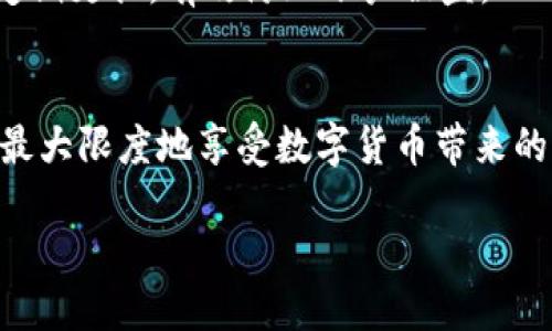 # Tokenim中国用户公告

在这个信息爆炸的时代，区块链技术的迅猛发展促使了不同国家与地区对于加密货币的重视与应用。在中国，随着越来越多的人开始关注Tokenim等加密资产平台，我们希望通过这一公告向大家清晰地传达我们的服务与承诺。同时，我们将为用户提供必要的信息保障，让大家安心使用我们的平台。

什么是Tokenim？
Tokenim是一个以用户为中心的加密资产交易平台，提供安全、便捷的数字资产交易服务。我们致力于为用户构建一个透明、公平的交易环境，允许用户在这里自由买卖各种数字货币。无论是新手还是专业投资者，Tokenim都为大家提供了丰富的功能和服务，旨在提升用户的交易体验。

为什么选择Tokenim？
选择Tokenim，用户将享受到以下几个方面的优势：
ul
  listrong安全性：/strongTokenim采用行业领先的安全措施，包括资金的冷存储、多重签名机制等，以确保用户的资产安全无忧。/li
  listrong便捷性：/strong用户界面友好，操作简单，即使是第一次接触加密货币的用户也能快速上手。/li
  listrong多样性：/strong交易品种丰富，支持多种主流数字货币的买卖，满足不同用户的需求。/li
  listrong客户支持：/strong我们的客服团队提供7*24小时在线支持，随时为用户解答疑问，解决问题。/li
/ul

Tokenim的用户群体
Tokenim的用户群体相当广泛，涵盖了从普通投资者到职业交易员的各类人群。我们相信，加密货币不仅仅是一种投资工具，更是一种未来经济的重要组成部分。无论您是希望借助加密货币增值，还是希望通过交易获取收益，Tokenim都为您提供了合适的平台与工具。

我们的使命与愿景
我们的使命是让更多的人接触并了解区块链与加密货币，推动其在全球范围内的应用与发展。我们希望通过Tokenim平台，让每位用户都能享受到数字资产带来的便利与乐趣。我们的愿景是成为全球最受欢迎的加密资产交易平台，为用户提供更多的价值与选择。

重要通知
为了保障每位用户的权益，我们定期进行系统维护与升级。如果您在使用Tokenim平台的过程中遇到任何问题，请及时联系客户支持。我们会竭诚为您解决问题，确保您的交易体验流畅。

常见问题及答案
为了帮助用户更好地理解Tokenim，我们整理了一些常见问题，并提供了详细的答案：

问题1: 如何在Tokenim注册账户？
在Tokenim注册账户非常简单！您只需访问我们的官方网站，点击注册按钮，填写必要的信息，确认您的身份信息后，就可以成功开户。在这个过程中，请确保您使用的邮箱和手机号码是有效的，以便我们能及时与您沟通。完成注册后，您将收到一封确认邮件，请按照邮件中的链接进行激活。

问题2: Tokenim是否支持法定货币充值？
是的，我们支持多种法定货币的充值方式，包括银行卡转账与电子支付工具。用户在充值时，可以选择适合自己的支付方式。为确保您的资金安全，请按照平台提示进行相关操作，同时请您注意充值的金额限制及相关手续费用。

我的账户安全性如何保障？
Tokenim非常重视用户账户的安全性。我们采取了多重安全防护措施，包括强劲的加密技术、定期的安全审计以及用户教育等，帮助用户增强安全意识。同时，我们也鼓励用户设置强密码，并定期更换，有效防止账户被盗。

总结
Tokenim作为一个致力于为用户提供优秀的数字资产交易体验的平台，时刻关注市场动态与用户需求。我们希望通过以上信息，让每位用户都能充分了解如何安全、便捷地使用我们的平台，最大限度地享受数字货币带来的便利和收益。无论您是在加密资产的旅程中刚刚起步，还是已经是一个经验丰富的交易员，Tokenim都能为您提供支持与服务。感谢您选择Tokenim，我们期待与您一起探索加密货币的未来！

Tokenim：中国用户专属公告，保障你的交易安全与顺畅