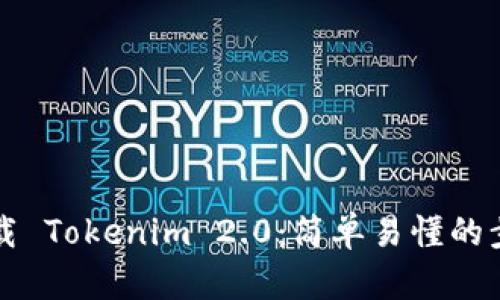 如何下载 Tokenim 2.0：简单易懂的步骤指南