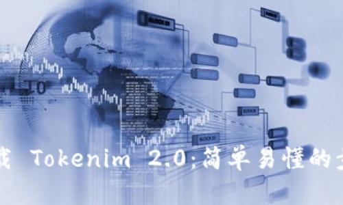 如何下载 Tokenim 2.0：简单易懂的步骤指南
