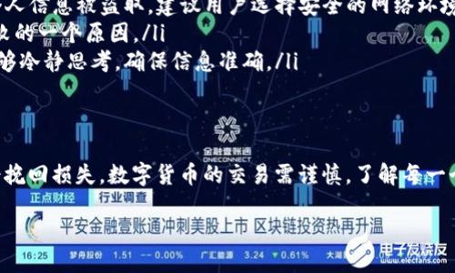 一、火币提币Tokenim 2.0链不小心选错了怎么办？
在数字货币交易日益成熟的今天，火币作为一个重要的交易平台，其提币功能备受用户关注。然而，在使用Tokenim 2.0链进行提币时，很多用户可能会不小心选择错误的链，导致提币失败或丢失资金。针对这类问题，我们需要了解一些处理方法和预防措施。

二、理解Tokenim 2.0链的重要性
Tokenim 2.0链是火币平台为用户提供的一种高效、安全的链上资产转移方式。选择正确的链对于确保资产的安全至关重要。由于不同链之间的技术差异以及适用资产的不同，错误的链选择可能导致资产转移的失败，甚至在某些情况下，用户可能会面临资产无法找回的风险。

三、如何避免选错链？
在进行提币前，用户应该做好充分的准备。以下是一些实用的建议：
ul
    listrong了解所提币种的适用链：/strong不同的币种往往会有对应的链，确保你选择的链是该币种官方推荐的链。/li
    listrong仔细审核提币信息：/strong在确认提币时，再次检查输入的信息，包括链的选择和提币地址，确保没有错误。/li
    listrong使用火币的帮助文档：/strong火币平台通常会提供详细的指南，帮助用户选择合适的链和理解提币流程。/li
/ul

四、选错链后如何处理？
如果已经完成了提币操作，而发现选择了错误的链怎么办？以下是一些建议和步骤：
ul
    listrong及时联系火币客服：/strong尽快将问题反馈给平台的客服团队，说明情况。尽管每种情况的解决方案不同，客服会尽力协助你。/li
    listrong收集所有的交易记录：/strong包括提币时间、提币金额、提币地址等信息，方便客服处理你的请求。/li
    listrong保持耐心：/strong资产找回的过程可能需要一定的时间，用户需要保持耐心，等待客服的反馈。/li
/ul

五、相关问题探讨
为了帮助更多的用户避免类似问题的发生，以下是两个相关的问题：

h41. 提币时如何选择适合的链？/h4
在提币时，选择合适的链至关重要。首先，用户应该了解所提币种的具体链信息，包括其官方发布的白皮书或社区公告。这些资料通常会明确哪些链可以使用。
其次，在火币提币界面上，用户可以看到支持该币种的所有链选项。通常情况下，官方推荐的链会有相应的标识，用户可以优先选择这些链。
此外，用户还可以查看在线社区、论坛等资源，收集其他用户的经验，并借鉴他们的选择。

h42. 提币失败后，资金是否能够找回？/h4
提币失败后，资金能否找回通常取决于多种因素。首先，如果用户是因为选择错误的链而导致提币失败，资产可能会送往错误的地址，这时候需要更专业的技术来进行处理。
如果资金是发送到可控的地址，比如用户自己的另一个钱包，资金可能还可以找回。但如果是发送到了不受控制的地址，找回的难度将大幅增加。
总结来说，虽然技术上可能存在找回的途径，但成功与否取决于多样的因素，包括操作的及时性和平台的处理能力。因此，我们建议用户在进行提币操作时务必小心谨慎，以确保资产安全。

六、常见误区与防范措施
用户在提币过程中容易出现的一些误区包括：
ul
    listrong忽略网络安全：/strong在进行提币操作时，有些用户可能会忽视网络的安全性。在不安全的网络环境下进行操作，容易导致个人信息被盗取。建议用户选择安全的网络环境进行交易。/li
    listrong只关注金额，而忽略选择链：/strong有些用户在进行提币时，可能只关注提币金额，而忽视了链的选择，这往往是导致提币失败的一个原因。/li
    listrong来不及冷静思考：/strong在紧张的交易环境中，用户可能会急于完成提币而忽略了确认信息的重要性。建议用户在交易前能够冷静思考，确保信息准确。/li
/ul

总结
火币提币Tokenim 2.0链的错误选择虽然可能导致资金损失，但通过详细了解链的选择、注意提币流程以及及时与客服沟通，用户仍有机会挽回损失。数字货币的交易需谨慎，了解每一个流程、细节，才能在这个复杂的市场中顺利前行。此外，保持对市场动态的敏感以及与其他用户的交流，也能为健康的交易提供良好的保障。

如何成功避免火币提币时选择错误链的技巧与建议