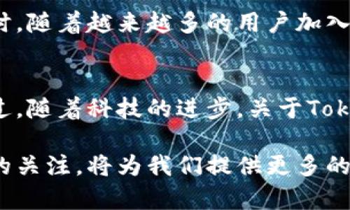 在数字货币和区块链的世界中，Tokenim（Token Identifier Module或其他相关概念）地址的唯一性是一个重要而有趣的话题。为了全面回答这个问题，我们可以从几个方面进行讨论。

Tokenim地址的定义
首先，了解Tokenim地址是什么至关重要。一般来说，它是数字资产在区块链上的一个唯一标识符，负责识别某个特定的代币或资产。每个Tokenim地址在区块链网络中都是唯一的，类似于我们现实生活中的身份证号码，确保没有两个地址是相同的。

Tokenim地址的唯一性
对于Tokenim地址的唯一性，可以说它是绝对的。在大多数区块链系统中，如以太坊、比特币等，每个代币的地址都是由链上的数据生成的，确保它们在网络中是唯一的。这种唯一性是区块链技术的核心优势之一，确保以透明和安全的方式记录每一笔交易。

为什么唯一性重要
Tokenim地址的唯一性对交易的安全性和可靠性至关重要。如果同一个地址可以被多个用户使用，就会导致资产混淆，甚至可能导致资产丢失。在金融交易尤其是数字货币领域，安全性是用户最关心的问题。因此，地址的唯一性不仅可以提高用户对平台的信任度，还能够有效防范潜在的欺诈行为。

如何确保Tokenim地址的唯一性
区块链技术通过复杂的加密算法和去中心化的数据存储机制来确保每个Tokenim地址的唯一性。当用户创建一个新的地址时，系统会生成一个独特的哈希值，确保这个值在整个网络中没有重复。这就像每个人的指纹一样，独一无二。

Tokenim地址与其他数字货币地址的比较
虽然不同的区块链平台可能在技术实现上有所不同，但无论是比特币、以太坊还是其他类型的数字资产，每个地址的唯一性都是被严格维护的。例如，在比特币中，每个用户都有一个唯一的钱包地址，而在以太坊中则是通过智能合约为不同的Tokenim地址提供支持。不同类型的代币（如ERC20、BE20等）在其发行时也会有各自的地址，以确保资产透明发放。

常见问题
在讨论Tokenim地址唯一性时，用户可能会有一些常见问题。我们在此列举两个：

问题一：如果我创建多个Tokenim地址，是否会影响它们的唯一性？
这个问题的答案是否定的。即使一个用户创建了多个Tokenim地址，只要每个地址的生成过程遵循区块链的算法规则，那么每个地址依然是唯一的。用户可以在自己的钱包中管理多个地址，每个地址可以对应不同的代币或资产，而不会互相影响。

问题二：如果我误用了错误的Tokenim地址，会发生什么？
如果用户选择了错误的Tokenim地址进行交易，通常情况下，这笔交易将无法撤回。由于区块链的不可逆转性，一旦交易被确认，资金就会被转至错误的地址。为了避免这样的情况，用户在发送任何加密货币时一定要仔细检查地址，以确保它的准确性。这也是为何清晰、唯一的Tokenim地址系统显得尤为重要。

未来的Tokenim地址发展趋势
随着区块链技术的不断发展，Tokenim地址的管理和使用方式也将更加智能化和自动化。未来，或许我们会看到更加先进的技术，帮助用户确保他们的资产安全。同时，随着越来越多的用户加入加密货币的世界，如何为用户提供更好的地址管理工具也是行业需要解决的难题。

总结
总的来说，Tokenim地址的唯一性是确保每一个数字资产安全、高效交易的基础。无论您是新手还是老手，理解这一点都将有益于您在加密货币领域的投资决策。不过，随着科技的进步，关于Tokenim地址的讨论和研究仍在持续，这也为我们在这一领域的探索留下了很大的空间。

在讨论Tokenim地址唯一性时，了解如何安全、有效地使用这些地址将有助于提升整体数字资产的管理水平。此外，随着区块链技术的不断演进，保持对其动态变化的关注，将为我们提供更多的机遇和挑战。