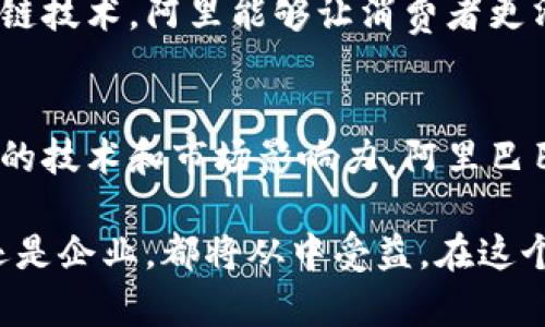 要准确计算阿里巴巴在区块链领域的投资成本需要考虑多个因素，包括公司的研发投入、基础设施建设、市场推广等。然而，关于阿里区块链具体造价的公开数据相对较少。

阿里巴巴区块链的投资与发展
阿里巴巴自2015年以来积极投入区块链技术的研发与推广。作为中国科技巨头之一，阿里不仅关注区块链技术本身，还将其与自身的电商、金融、物流等业务深度结合，推动整个生态系统的智能化和透明化。

据估计，阿里在区块链的投资金额已经达到了十亿人民币的级别。虽然没有确切的数字，但不难想象，随着市场需求的不断增长，未来阿里在这个领域的投入可能会更加庞大。

影响阿里巴巴区块链投资的因素
在探讨阿里区块链投资的重要性前，我们先来看一下影响其投资决策的一些主要因素：

首先是市场需求。随着数字经济的发展和对数据安全、透明度的需求增加，区块链技术逐渐被各类企业所接受。阿里巴巴看到这一趋势，及时调整了其研发方向，将区块链技术应用到自己的业务中。

其次是政策环境。中国政府对区块链技术的重视程度不断提高，相继出台了一系列支持政策。这为阿里巴巴这样的企业提供了良好的发展环境，也使得其在区块链领域的投资更加势在必行。

还有阿里自身的技术积累。阿里一直致力于大数据和云计算的研发，拥有强大的技术基础。有了这样的基础，阿里在进行区块链技术开发时便更加游刃有余，可以更快地将产品推向市场。

阿里区块链的应用场景
阿里巴巴在区块链技术方面的投资并不是一蹴而就的，而是逐步发展出一系列应用场景：

1. **电商领域**：阿里通过区块链技术提高了商品交易的透明度。通过区块链技术，消费者可以追溯商品的来源和流转历史，增强对商品的信任感。

2. **金融领域**：阿里旗下的蚂蚁金服也在积极探索区块链技术的应用。通过区块链，蚂蚁金服希望能提高金融交易的效率和安全性，降低金融欺诈的风险。

3. **物流领域**：阿里为物流行业引入区块链技术，帮助企业实现实时监控，提高货物流转效率，同时降低物流成本。

这些应用场景展示了区块链在提升企业运营效率和产品透明度方面的巨大潜力，正是因为这样，阿里巴巴不断加大技术研发和应用推广的力度。

未来展望：阿里巴巴区块链的潜在机遇
展望未来，阿里巴巴在区块链领域还有很大的发展空间。随着技术的不断埃及，新的应用场景和商业模式将不断出现，这为阿里巴巴提供了无尽的机会。

例如，随着区块链技术的成熟，更多的企业可能会选择与阿里合作，借助其平台和技术提升自身业务效益。这将形成良性循环，进一步推动阿里在区块链领域的腾飞。

相关问题

h41. 为什么区块链技术对阿里巴巴如此重要？/h4
区块链技术作为一种新兴的分布式账本技术，能够有效提升数据的透明性和安全性。对于阿里巴巴这样的电商巨头而言，消费者的信任无疑是维系其商业模式的核心。通过实施区块链技术，阿里能够让消费者更清楚地了解商品的信息，增强信任度。同时，区块链的去中心化特性也可以降低中介费用，提高交易的效率。这个技术的引入，能帮助阿里维护其市场竞争力，保持在行业中的领先地位。

h42. 阿里巴巴如何看待未来的区块链市场？/h4
阿里巴巴对未来的区块链市场持十分乐观的态度。随着技术的不断进步和市场需求的扩大，区块链市场将在未来迎来爆炸性的增长。而阿里作为这个领域的先行者，已然具备了相应的技术和市场影响力。阿里巴巴相信，区块链技术不仅将改变电商、金融和物流等传统行业，同时也会促进新业务模式的诞生，如分布式金融（DeFi）和去中心化应用（DApp）等。

通过以上分析，我们了解到阿里巴巴在区块链领域的投资现状和重要性，以及未来的发展潜力。随着技术的不断演进，区块链无疑将成为促进数字经济发展的重要力量。无论是用户还是企业，都将从中受益。在这个不断变化的市场中，阿里巴巴能否继续保持领先地位，将取决于其在技术投入与创新设计上的不断努力。