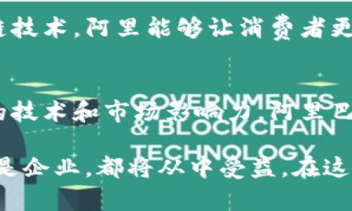 要准确计算阿里巴巴在区块链领域的投资成本需要考虑多个因素，包括公司的研发投入、基础设施建设、市场推广等。然而，关于阿里区块链具体造价的公开数据相对较少。

阿里巴巴区块链的投资与发展
阿里巴巴自2015年以来积极投入区块链技术的研发与推广。作为中国科技巨头之一，阿里不仅关注区块链技术本身，还将其与自身的电商、金融、物流等业务深度结合，推动整个生态系统的智能化和透明化。

据估计，阿里在区块链的投资金额已经达到了十亿人民币的级别。虽然没有确切的数字，但不难想象，随着市场需求的不断增长，未来阿里在这个领域的投入可能会更加庞大。

影响阿里巴巴区块链投资的因素
在探讨阿里区块链投资的重要性前，我们先来看一下影响其投资决策的一些主要因素：

首先是市场需求。随着数字经济的发展和对数据安全、透明度的需求增加，区块链技术逐渐被各类企业所接受。阿里巴巴看到这一趋势，及时调整了其研发方向，将区块链技术应用到自己的业务中。

其次是政策环境。中国政府对区块链技术的重视程度不断提高，相继出台了一系列支持政策。这为阿里巴巴这样的企业提供了良好的发展环境，也使得其在区块链领域的投资更加势在必行。

还有阿里自身的技术积累。阿里一直致力于大数据和云计算的研发，拥有强大的技术基础。有了这样的基础，阿里在进行区块链技术开发时便更加游刃有余，可以更快地将产品推向市场。

阿里区块链的应用场景
阿里巴巴在区块链技术方面的投资并不是一蹴而就的，而是逐步发展出一系列应用场景：

1. **电商领域**：阿里通过区块链技术提高了商品交易的透明度。通过区块链技术，消费者可以追溯商品的来源和流转历史，增强对商品的信任感。

2. **金融领域**：阿里旗下的蚂蚁金服也在积极探索区块链技术的应用。通过区块链，蚂蚁金服希望能提高金融交易的效率和安全性，降低金融欺诈的风险。

3. **物流领域**：阿里为物流行业引入区块链技术，帮助企业实现实时监控，提高货物流转效率，同时降低物流成本。

这些应用场景展示了区块链在提升企业运营效率和产品透明度方面的巨大潜力，正是因为这样，阿里巴巴不断加大技术研发和应用推广的力度。

未来展望：阿里巴巴区块链的潜在机遇
展望未来，阿里巴巴在区块链领域还有很大的发展空间。随着技术的不断埃及，新的应用场景和商业模式将不断出现，这为阿里巴巴提供了无尽的机会。

例如，随着区块链技术的成熟，更多的企业可能会选择与阿里合作，借助其平台和技术提升自身业务效益。这将形成良性循环，进一步推动阿里在区块链领域的腾飞。

相关问题

h41. 为什么区块链技术对阿里巴巴如此重要？/h4
区块链技术作为一种新兴的分布式账本技术，能够有效提升数据的透明性和安全性。对于阿里巴巴这样的电商巨头而言，消费者的信任无疑是维系其商业模式的核心。通过实施区块链技术，阿里能够让消费者更清楚地了解商品的信息，增强信任度。同时，区块链的去中心化特性也可以降低中介费用，提高交易的效率。这个技术的引入，能帮助阿里维护其市场竞争力，保持在行业中的领先地位。

h42. 阿里巴巴如何看待未来的区块链市场？/h4
阿里巴巴对未来的区块链市场持十分乐观的态度。随着技术的不断进步和市场需求的扩大，区块链市场将在未来迎来爆炸性的增长。而阿里作为这个领域的先行者，已然具备了相应的技术和市场影响力。阿里巴巴相信，区块链技术不仅将改变电商、金融和物流等传统行业，同时也会促进新业务模式的诞生，如分布式金融（DeFi）和去中心化应用（DApp）等。

通过以上分析，我们了解到阿里巴巴在区块链领域的投资现状和重要性，以及未来的发展潜力。随着技术的不断演进，区块链无疑将成为促进数字经济发展的重要力量。无论是用户还是企业，都将从中受益。在这个不断变化的市场中，阿里巴巴能否继续保持领先地位，将取决于其在技术投入与创新设计上的不断努力。