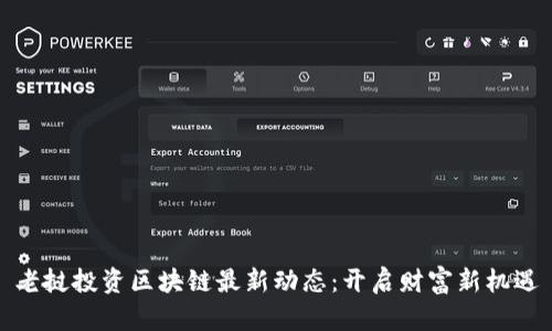 老挝投资区块链最新动态：开启财富新机遇