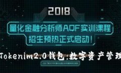 全面了解Tokenim2.0钱包：数