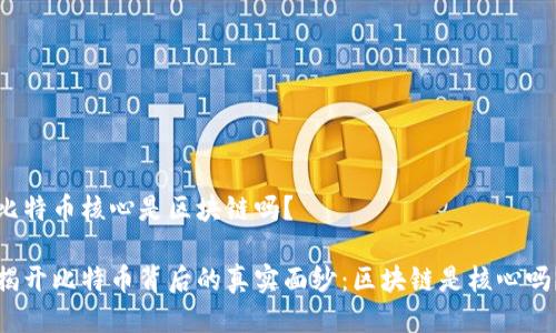 比特币核心是区块链吗？

揭开比特币背后的真实面纱：区块链是核心吗？