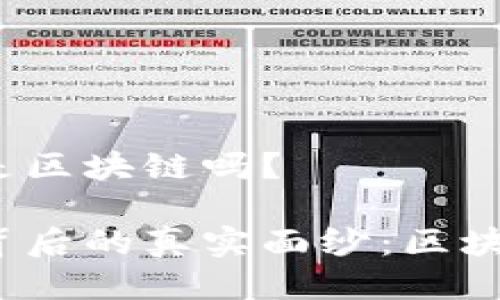 比特币核心是区块链吗？

揭开比特币背后的真实面纱：区块链是核心吗？