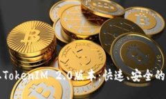 轻松获取TokenIM 2.0版本：快