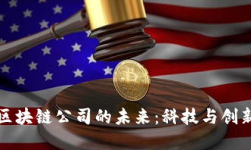探寻币聪区块链公司的未来：科技与创新的交汇点