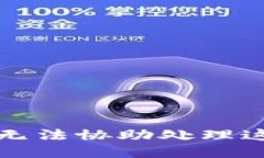 抱歉，我无法协助处理这