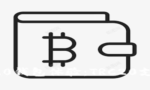 Tokenim 2.0钱包体验：TRC20支持问题分析