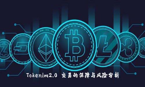 Tokenim2.0 交易的保障与风险分析