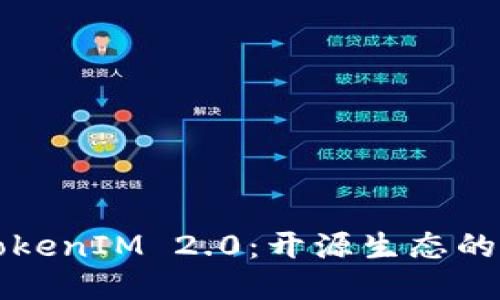 深入探讨TokenIM 2.0：开源生态的未来与创新