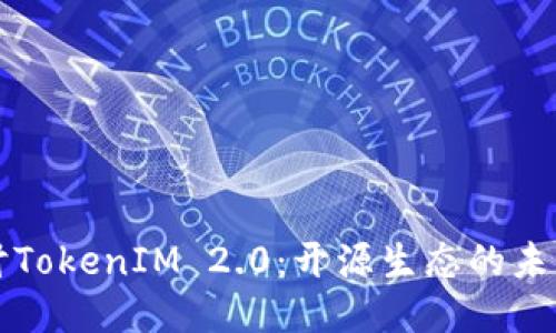 深入探讨TokenIM 2.0：开源生态的未来与创新