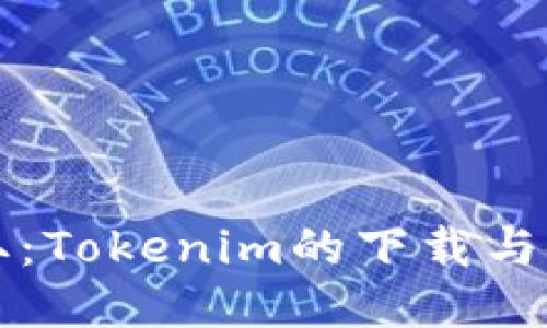 轻松获取：Tokenim的下载与使用指南