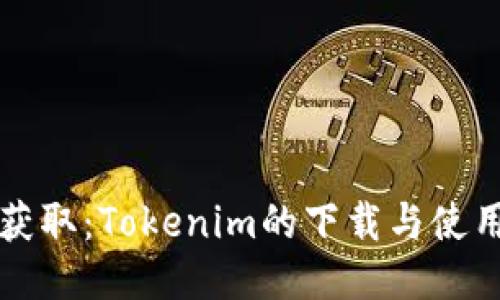 轻松获取：Tokenim的下载与使用指南