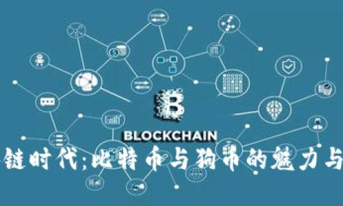 区块链时代：比特币与狗币的魅力与未来