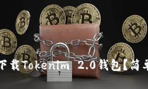 如何在国内下载Tokenim 2.0钱包？简单实用的指南