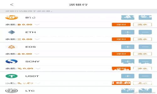   全面解析私有链中的各种币种，助你深入了解区块链世界 / 

 guanjianci 私有链, 区块链币种, 数字货币, 加密货币 /guanjianci 

引言：私有链与公共链的差异

在区块链的世界里，我们常常听到“私有链”和“公共链”这两个词。简单来说，公共链是所有人都可以参与的，而私有链则是由特定的组织或公司控制的。私有链的灵活性和安全性使得它在许多商业领域中得到了广泛的应用。那么，在这些私有链上，又有哪些币种呢？接下来，我们将一一揭晓这些币种的特点与应用。

一、私有链中的币种特征

私有链中的币种通常具有以下几种特征：
ul
    listrong中央控制：/strong私有链的币种通常由公司或组织管理，交易和发行都需经过他们的批准。/li
    listrong交易速度快：/strong由于参与者数量有限，私有链的交易处理速度往往比公共链更快。/li
    listrong更高的隐私性：/strong私有链允许参与方在一定范围内进行交易，增强了数据的隐私性。/li
    listrong灵活性：/strong私有链的协议和规则可以根据公司的需求进行调整。/li
/ul

二、常见的私有链币种

私有链上有多种币种，每个币种都有其特定的应用场景和特点。以下是一些常见的私有链币种：

h41. Hyperledger Fabric/h4
Hyperledger Fabric 是一个开源的区块链框架，专为企业级应用而设计。虽然它本身不是一种币种，但它支持多种访问控制机制和智能合约，其上可以实现自己的数字货币。用于工业界的各种应用，比如供应链管理、实时支付等。

h42. R3 Corda/h4
R3 Corda 是专注于金融领域的私有链平台，允许企业在可控的环境中构建合约。带有自己的代币，可以用于支付交易费用和提交合约。Corda 其实并没有像比特币那样的本质货币，而是采用了一种分布式账本的方式，提供必要的合约和支付机制。

h43. Quorum/h4
Quorum 是一种基于以太坊的私有链平台，由摩根大通开发。它允许用户创建自己的代币，以进行内部分账和支付。Quorum 的安全机制使得其特别适用于金融服务、能源和其他需要高隐私保护的行业。

h44. Chain Hyperledger/h4
Chain Hyperledger 是一种专为企业设计的区块链协议，支持各种数字资产的创建与管理。在这个平台上，各种私有币种可以被创建，用于企业内部的交易。其高效的共识机制使其在速度和交易费用上具备优势。

三、如何选择私有链币种

在选择私有链币种时，企业需要考虑多个因素，包括安全性、可扩展性和社区支持等。以下是一些选择建议：

ul
    listrong明确需求：/strong首先，企业应该明确自己的需求。是想解决支付问题，还是供应链管理？不同的需求对应不同的币种。/li
    listrong项目团队：/strong选择一个有经验且专业的团队会对项目的成功产生积极影响。项目团队的技术实力与行业经验往往能决定项目的成败。/li
    listrong社区和生态系统：/strong参与到一个活跃的社群中可以获取到更多的信息和资源，也帮助企业更好地推动自己的项目。/li
/ul

四、未来的私有链币种

随着区块链技术的不断进化，我们有理由相信私有链币种的未来将会更加丰富多彩。许多银行和机构正开始探索和实施自己的私有链解决方案。例如，很多国家的央行正在讨论发行“中央银行数字货币”（CBDC），这或许会引导更多的私有链币种出现。

相关问题探讨

h4问题一：私有链与公共链的应用场景有哪些不同？/h4

私有链和公共链的应用场景有显著的区别。公共链更适用于那些希望实现去中心化和透明化的项目，如比特币和以太坊等，而私有链则通常被企业和机构使用，主要考虑安全性和效率。

ul
    listrong公共链：/strong非常适合那些追求去中心化的应用，比如加密货币、去中心化金融（DeFi）等。/li
    listrong私有链：/strong适用于需要在特定环境下验证和控制数据流动的场景，如金融机构、医疗健康信息管理等。/li
/ul

h4问题二：私有链的发展对整体区块链行业有何影响？/h4

私有链的发展可能会对区块链行业产生积极影响。一方面，它会进一步推动企业和组织对区块链技术的接纳，从而扩大区块链在商业领域的应用；另一方面，随着私有链基础设施的完善，也会为公共链的技术进步提供反馈和借鉴。

在这个快速发展的技术平台上，私有链币种将继续演化，我们期待能够看到更具创新性和多样化的应用案例。无论是对于个人用户、企业，还是投资者，深入了解这片领域都是十分必要的。通过这一系列的探索，我们能够更好地把握住未来数字货币的发展脉搏。

结语

对于任何希望在区块链领域占有一席之地的人来说，了解私有链中各种币种的特性与应用至关重要。选择适合的私有链币种可以帮助企业提高效率，保护数据隐私，同时推动业务创新。希望通过本文的介绍，能帮助大家更好地认识和利用私有链及其中的币种。 

在这个永不停息的数字革命时代，抓住每一个机会，预见未来的技术趋势，是每一个参与者必须面对的挑战。只要我们保持学习和创新的心态，就一定能在这个变化莫测的领域中找到属于自己的道路。
