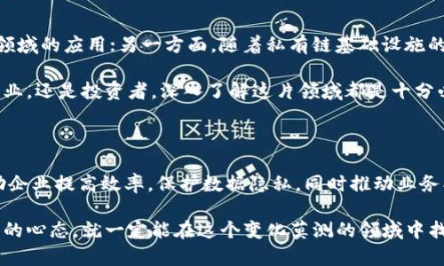   全面解析私有链中的各种币种，助你深入了解区块链世界 / 

 guanjianci 私有链, 区块链币种, 数字货币, 加密货币 /guanjianci 

引言：私有链与公共链的差异

在区块链的世界里，我们常常听到“私有链”和“公共链”这两个词。简单来说，公共链是所有人都可以参与的，而私有链则是由特定的组织或公司控制的。私有链的灵活性和安全性使得它在许多商业领域中得到了广泛的应用。那么，在这些私有链上，又有哪些币种呢？接下来，我们将一一揭晓这些币种的特点与应用。

一、私有链中的币种特征

私有链中的币种通常具有以下几种特征：
ul
    listrong中央控制：/strong私有链的币种通常由公司或组织管理，交易和发行都需经过他们的批准。/li
    listrong交易速度快：/strong由于参与者数量有限，私有链的交易处理速度往往比公共链更快。/li
    listrong更高的隐私性：/strong私有链允许参与方在一定范围内进行交易，增强了数据的隐私性。/li
    listrong灵活性：/strong私有链的协议和规则可以根据公司的需求进行调整。/li
/ul

二、常见的私有链币种

私有链上有多种币种，每个币种都有其特定的应用场景和特点。以下是一些常见的私有链币种：

h41. Hyperledger Fabric/h4
Hyperledger Fabric 是一个开源的区块链框架，专为企业级应用而设计。虽然它本身不是一种币种，但它支持多种访问控制机制和智能合约，其上可以实现自己的数字货币。用于工业界的各种应用，比如供应链管理、实时支付等。

h42. R3 Corda/h4
R3 Corda 是专注于金融领域的私有链平台，允许企业在可控的环境中构建合约。带有自己的代币，可以用于支付交易费用和提交合约。Corda 其实并没有像比特币那样的本质货币，而是采用了一种分布式账本的方式，提供必要的合约和支付机制。

h43. Quorum/h4
Quorum 是一种基于以太坊的私有链平台，由摩根大通开发。它允许用户创建自己的代币，以进行内部分账和支付。Quorum 的安全机制使得其特别适用于金融服务、能源和其他需要高隐私保护的行业。

h44. Chain Hyperledger/h4
Chain Hyperledger 是一种专为企业设计的区块链协议，支持各种数字资产的创建与管理。在这个平台上，各种私有币种可以被创建，用于企业内部的交易。其高效的共识机制使其在速度和交易费用上具备优势。

三、如何选择私有链币种

在选择私有链币种时，企业需要考虑多个因素，包括安全性、可扩展性和社区支持等。以下是一些选择建议：

ul
    listrong明确需求：/strong首先，企业应该明确自己的需求。是想解决支付问题，还是供应链管理？不同的需求对应不同的币种。/li
    listrong项目团队：/strong选择一个有经验且专业的团队会对项目的成功产生积极影响。项目团队的技术实力与行业经验往往能决定项目的成败。/li
    listrong社区和生态系统：/strong参与到一个活跃的社群中可以获取到更多的信息和资源，也帮助企业更好地推动自己的项目。/li
/ul

四、未来的私有链币种

随着区块链技术的不断进化，我们有理由相信私有链币种的未来将会更加丰富多彩。许多银行和机构正开始探索和实施自己的私有链解决方案。例如，很多国家的央行正在讨论发行“中央银行数字货币”（CBDC），这或许会引导更多的私有链币种出现。

相关问题探讨

h4问题一：私有链与公共链的应用场景有哪些不同？/h4

私有链和公共链的应用场景有显著的区别。公共链更适用于那些希望实现去中心化和透明化的项目，如比特币和以太坊等，而私有链则通常被企业和机构使用，主要考虑安全性和效率。

ul
    listrong公共链：/strong非常适合那些追求去中心化的应用，比如加密货币、去中心化金融（DeFi）等。/li
    listrong私有链：/strong适用于需要在特定环境下验证和控制数据流动的场景，如金融机构、医疗健康信息管理等。/li
/ul

h4问题二：私有链的发展对整体区块链行业有何影响？/h4

私有链的发展可能会对区块链行业产生积极影响。一方面，它会进一步推动企业和组织对区块链技术的接纳，从而扩大区块链在商业领域的应用；另一方面，随着私有链基础设施的完善，也会为公共链的技术进步提供反馈和借鉴。

在这个快速发展的技术平台上，私有链币种将继续演化，我们期待能够看到更具创新性和多样化的应用案例。无论是对于个人用户、企业，还是投资者，深入了解这片领域都是十分必要的。通过这一系列的探索，我们能够更好地把握住未来数字货币的发展脉搏。

结语

对于任何希望在区块链领域占有一席之地的人来说，了解私有链中各种币种的特性与应用至关重要。选择适合的私有链币种可以帮助企业提高效率，保护数据隐私，同时推动业务创新。希望通过本文的介绍，能帮助大家更好地认识和利用私有链及其中的币种。 

在这个永不停息的数字革命时代，抓住每一个机会，预见未来的技术趋势，是每一个参与者必须面对的挑战。只要我们保持学习和创新的心态，就一定能在这个变化莫测的领域中找到属于自己的道路。