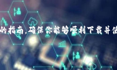 为了帮助你解决“tokenim2.0怎么下载到手”的问题，我将提供一个详细的指南，确保你能够顺利下载并使用这个工具。此外，我还将回答两个人们可能关心的问题。让我们开始吧！

如何轻松下载 Tokenim 2.0 到手: 详细指南与常见问题解答