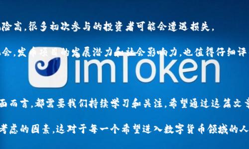 在当今的数字经济中，区块链技术持续引发着广泛的关注与研究。而当我们提到“发币类区块链”，这个词语的出现不仅反映了科技的发展，也与金融的创新密切相关。那么，发币类区块链究竟是什么意思？它又为我们的生活带来了哪些影响呢？接下来，我们将详细解读这个话题。

发币类区块链的基本概念

发币类区块链，简单来说就是那些允许用户创建和发放数字货币的区块链网络。这种区块链不仅仅是一个数据存储平台，它还提供了一种创建和管理虚拟资产的机制。通过使用智能合约（smart contracts），在这些区块链上，用户可以发行自己的代币（token），从而实现在各种应用场景中的经济交互。

其中，以以太坊（Ethereum）和波场（Tron）为代表的区块链便是发币类区块链的典型例子。以太坊的ERC20标准让任何人都可以基于其平台创建自己的代币，从而引发了无数的创业项目和基金筹集活动。而波场则凭借其高效能和低费用，吸引了很多项目在其上发行代币。

发币过程的技术背景

在了解发币类区块链之前，我们需要对区块链的基本概念有一定的了解。区块链是一种去中心化的分布式账本技术，具备数据不可篡改、透明性和安全性等特点。发币过程则是基于智能合约进行的，智能合约是一种自动执行、控制或文档相关的计算机协议。

通过智能合约，开发者可以设定代币的数量、分发方式和使用规则。当条件满足时，智能合约会自动执行这些操作，无需任何中介机构的干预。这种去中心化的机制使得用户能够自主决定如何使用和转让自己的代币。

发币类区块链的应用场景

发币类区块链的应用场景非常广泛，可以简单总结为以下几种：

ul
    listrong众筹融资：/strong项目方可以通过发币进行ICO（Initial Coin Offering，首次代币发行），向投资者筹集资金。这在区块链初创公司中非常普遍，也为许多创新想法提供了资金支持。/li
    listrong游戏经济：/strong许多区块链游戏允许玩家通过游戏内的活动获得代币，这些代币可以在市场上交易，甚至可以兑换成法定货币。这种经济模式吸引了大量玩家的参与。/li
    listrong奖励机制：/strong一些平台会通过发币的方式来奖励用户，例如社交媒体平台用代币奖励用户产生高质量的内容或完成特定任务。/li
    listrong供应链管理：/strong在供应链领域，通过代币化资产，企业可以更高效地追踪产品的流转，提高透明度，减少纠纷。/li
/ul

发币类区块链的优势与挑战

尽管发币类区块链带来了许多机遇，但也面临着一些挑战。先来看看它的优势。

strong优势：/strong

ul
    li去中心化：发币类区块链通过去中心化机制保护用户隐私，并减少了中介机构的需要。/li
    li透明性：所有的交易记录可公开查阅，增加了交易的透明度和安全性。/li
    li灵活性：开发者可以根据需求自定义代币，构建适合不同应用场景的经济模型。/li
/ul

然而，这种技术也并非没有问题：

strong挑战：/strong

ul
    li法律监管：各国对加密货币的监管政策不一致，可能导致法律风险。/li
    li安全性：智能合约中的漏洞可能导致财务损失，用户在投资时需谨慎。/li
    li市场波动大：代币价值波动剧烈，投资风险高，影响用户参与的热情。/li
/ul

发币类区块链的未来展望

随着技术的发展，发币类区块链的未来充满了可能性。越来越多的传统行业开始探索这一技术的应用，金融、物流、乃至艺术领域都在逐步采用区块链技术实现创新。

对于用户而言，发币类区块链可能会改变他们的消费习惯和投资方式。只有在充分了解相关知识和风险后，用户才能更理性地参与其中。

相关问题探讨

1. 发币类区块链对传统金融有什么影响？

发币类区块链对传统金融系统的影响是深刻而广泛的。首先，它提供了一种新的融资方式，项目可以通过ICO快速筹集资金，而不必依赖银行或其他金融机构。这一过程不仅节约了时间，还降低了比较高的中介费用。

其次，发币类区块链的去中心化特性，可能会对传统金融机构的地位造成冲击。越来越多的人开始倾向于使用去中心化的金融服务（DeFi），这可能会影响银行和其他金融服务提供商的客户基础。

最后，发币类区块链促进了金融创新，比如智能合约的出现，简化了复杂的金融合约执行等。这些新的技术与理念，带来了更加高效和透明的金融服务。

2. 参与发币类区块链值得投资吗？

参与发币类区块链的投资，是否值得取决于个人的风险承受能力和对市场的理解。不同于传统投资，数字货币市场波动大，风险高，很多初次参与的投资者可能会遭遇损失。

然而，若能够深入了解所投资的项目、团队背景及其长远规划，选择信誉良好的平台并分散投资，或许能够抓住一些理想的机会。发币项目的发展潜力和社会影响力，也值得仔细评估。

总结

发币类区块链为我们打开了一扇数字经济的新大门，虽然前景光明，但也伴随着诸多风险和挑战。无论是从技术还是应用层面而言，都需要我们持续学习和关注。希望通过这篇文章，能让更多人了解发币类区块链，为自己的投资决策提供参考。

在以上部分中，我们不仅分析了发币类区块链的基本概念和应用场景，也探讨了它对传统金融的影响，以及参与投资时需要考虑的因素。这对于每一个希望进入数字货币领域的人来说，都是一份宝贵的知识。希望能帮助大家更好地理解和应对这个快速发展的领域。