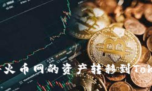 如何顺利将火币网的资产转移到Tokenim平台？