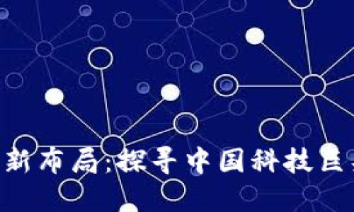 区块链BAT最新布局：探寻中国科技巨头的未来之路