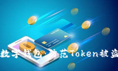 如何保护您的数字钱包：防范Token被盗用的实用指南
