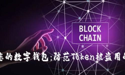如何保护您的数字钱包:防范Token被盗用的实用指南