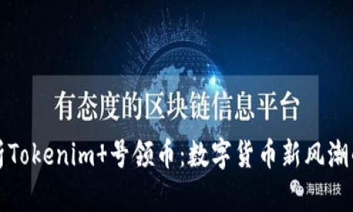 深入分析Tokenim 号领币：数字货币新风潮的引领者