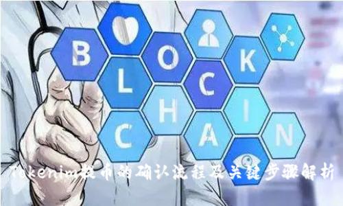 Tokenim提币的确认流程及关键步骤解析