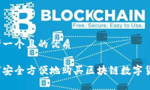 思考一个且的优质

如何安全方便地购买区块链数字货币？