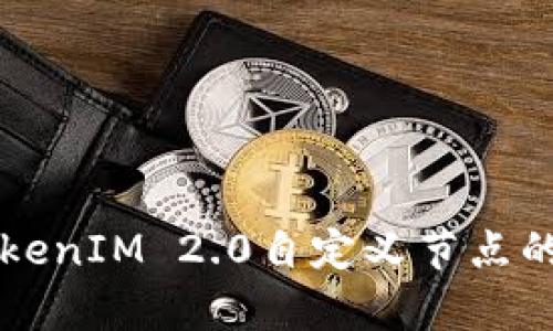 深入解析TokenIM 2.0自定义节点的添加与应用