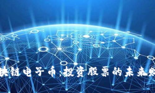 探索区块链电子币：投资股票的未来财富之门