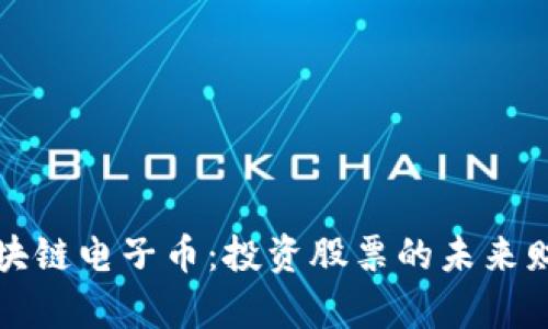 探索区块链电子币：投资股票的未来财富之门