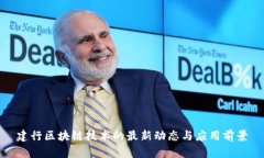 建行区块链技术的最新动