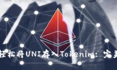 如何轻松将UNI存入Tokenim