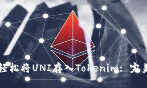 如何轻松将UNI存入Tokenim: 完美指南
