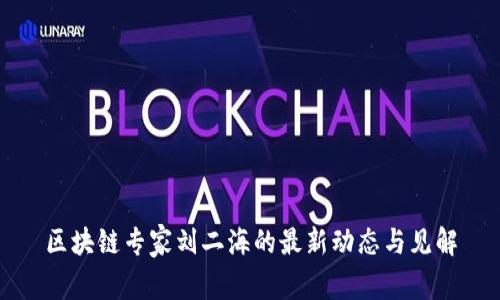 区块链专家刘二海的最新动态与见解