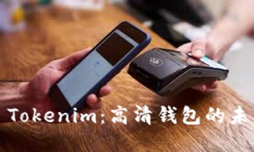 ### Tokenim：高清钱包的未来选择