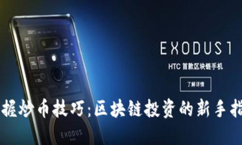 掌握炒币技巧：区块链投资的新手指南
