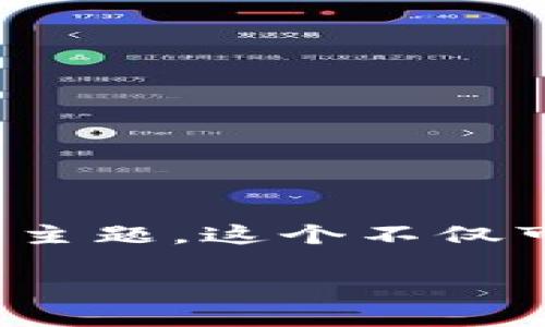 思考一个且的

在这篇文章中，我们将深入探讨“比特币和区块链的简单解析：让你轻松入门”的主题。这个不仅可以吸引初学者的兴趣，还能够有效地突出文章的核心内容。以下是的具体表现：

比特币与区块链：轻松入门的简单解析