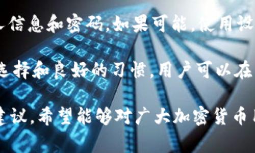 在加密货币的世界中，钱包是存储和管理数字资产的工具，其中热钱包和冷钱包是最常见的两种类型。为了清楚解释 Tokenim 属于哪一类钱包，我们首先来了解这两种钱包的特点和工作原理。

热钱包的特点
热钱包是指那些始终连接到互联网的钱包。由于这种钱包的便利性，用户可以随时随地访问他们的加密货币，进行交易和管理资产。这种钱包通常由软件提供支持，例如手机应用、桌面应用或在线平台。在使用热钱包时，用户的私钥和助记词通常会存储在设备或云端，这使得交易速度非常快。

然而，热钱包的一个主要缺点就是它们的安全性相对较低。由于一旦连接到互联网，就容易受到黑客攻击或者各种网络威胁的影响。因此，在存储大量资产时，很多人不建议使用热钱包，而是选用冷钱包来提升安全性。

冷钱包的特点
冷钱包相对较为安全，因为它们不直接连接到互联网。冷钱包可以是硬件设备，如 USB 设备、硬件钱包，或者纸钱包等。用户在使用冷钱包时，通常需要将其从互联网断开连接，这大大减少了遭受攻击的风险。

不过，冷钱包的使用也是有其不便之处。由于与互联网的断开连接，用户在想要进行交易时需要将冷钱包重新连接到互联网，过程相对繁琐。这使得冷钱包不太适合频繁交易的用户。

Tokenim钱包的性质
Tokenim 是一种专门为管理加密货币资产而设计的钱包。那么，Tokenim 是热钱包还是冷钱包呢？

根据 Tokenim 的设计和特点，可以确认它是一种热钱包。Tokenim 的用户界面友好，便于用户进行快速交易和资产管理。它允许用户快速转账、查看余额，并且通常会提供实时的市场数据等功能。这种专注于交易的设计使得 Tokenim 更加方便，尤其适合那些希望迅速完成加密货币交易的用户。

Tokenim 热钱包的优劣势
Tokenim 作为热钱包，显然有着一些优劣之势。首先，它的便利性是无可置疑的，用户可以随时访问和管理他们的加密货币，这在需要快速反应的市场中尤其重要。但是，这种便利性也意味着，如果不小心操作或者遭到黑客入侵，用户的资产可能会处于危险之中。

因此，在使用 Tokenim 热钱包时，用户需要确保采取一定的安全措施。例如，使用强密码、启用两步验证、定期更换密码等，都是提升账户安全性的有效策略。尽管如此，Tokenim 的便捷性和丰富的功能，使它仍然是对于一些用户来说非常有吸引力的选择。

相关问题探讨

1. 热钱包和冷钱包的选择应该考虑哪些因素？
在选择热钱包或冷钱包时，用户应该考虑多个因素。首先，用户需要考虑交易的频率。如果你是一个频繁交易的用户，热钱包的快速访问和操作显然更符合你的需求。而如果你只是偶尔进行交易，或者想要长时间持有资产，那么冷钱包可能更安全，适合你的情况。

其次，安全性也是一个关键因素。热钱包虽然方便，但其安全性较低，普通用户需要做好相应的安全防护措施。而冷钱包虽然安全性高，但使用时的操作复杂度可能会令一些用户感到不便。

最后，用户的技术水平和市场认知也影响着钱包的选择。有一些用户可能不太了解如何正确使用冷钱包，而热钱包相对而言使用门槛低，适合大多数人使用。此外，用户还要考量钱包支持的币种、操作的界面、是否支持手机或者桌面等多种兼容性问题。

2. 如何提高Tokenim热钱包的安全性？
提高 Tokenim 热钱包的安全性可以通过多个方面进行。首先，用户可以设置强密码，并且定期更新密码，避免使用简单的组合。除此之外，启用两步验证功能也是一种有效的保护措施，即使账号密码被盗，黑客也很难仅凭这两项信息进行操作。

此外，用户还应该警惕网络钓鱼等安全威胁。不要轻易点击陌生链接，对于来源不明的电子邮件和信息要保持警惕，不要随意分享个人信息和密码。如果可能，使用设备安全软件来保护设备安全，及时更新软件和系统补丁，避免因漏洞而遭受攻击。

总之，尽管 Tokenim 是一种热钱包，但用户仍需要在日常使用中保持警惕，采取必要的安全措施，确保自己资产的安全。通过合理的选择和良好的习惯，用户可以在享受便捷服务的同时，最大程度地保护自己的数字资产。

通过以上的讨论，我们对 Tokenim 的性质和使用场景有了更深入的理解。同时也给出了一些帮助用户选择和保护自己资产的实用建议，希望能够对广大加密货币用户提供帮助和启发。