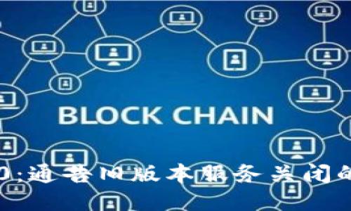 Tokenim 2.0：通告旧版本服务关闭的原因与影响