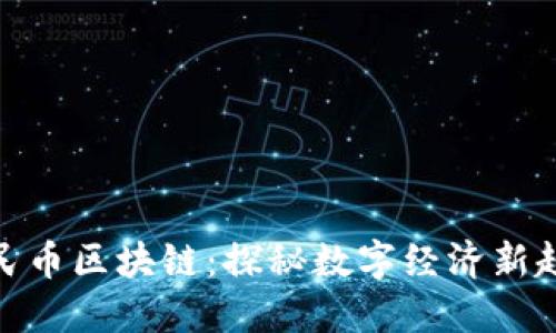 人民币区块链：探秘数字经济新趋势