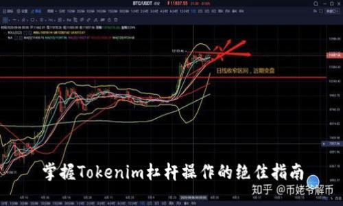 掌握Tokenim杠杆操作的绝佳指南