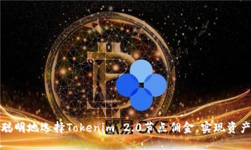 如何聪明地选择Tokenim 2.0节点佣金，实现资产增值